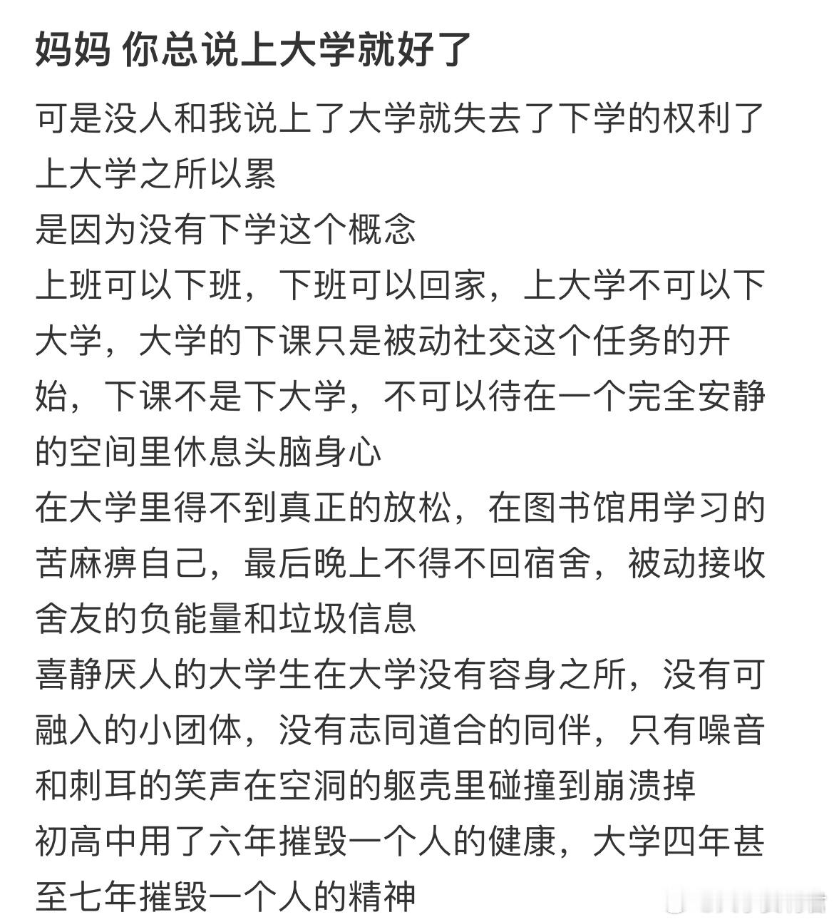 妈妈你总说上大学就好了​​​