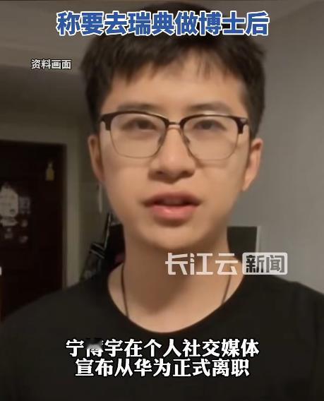 “华为天才少年”突然不干了！宁博宇在华为工作三年多，拿着校招最高档待遇，却选择离