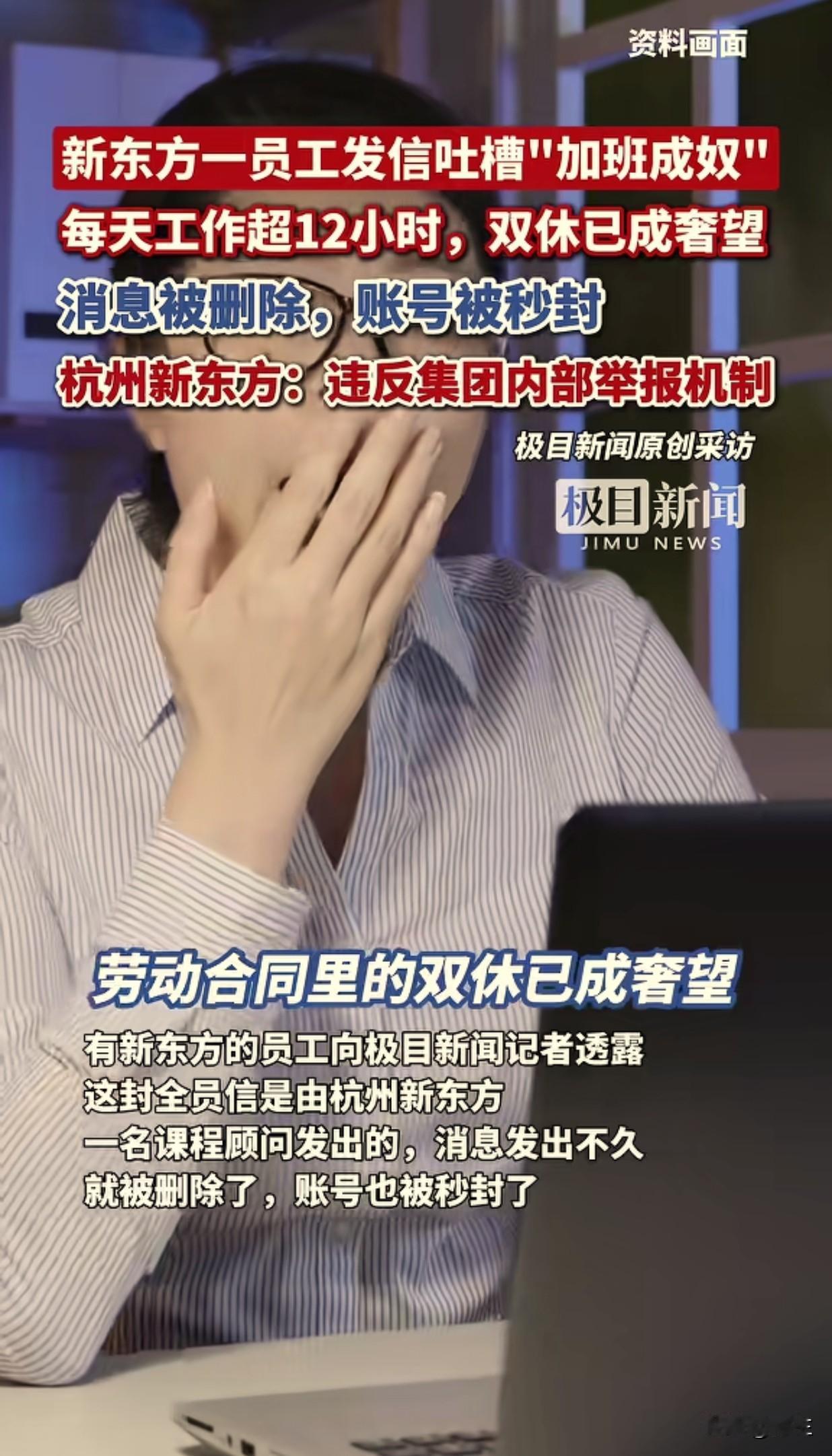 现在连实话都不能说了吗？极目新闻报道：新东方一员工因为工作时间过长，就发信吐槽