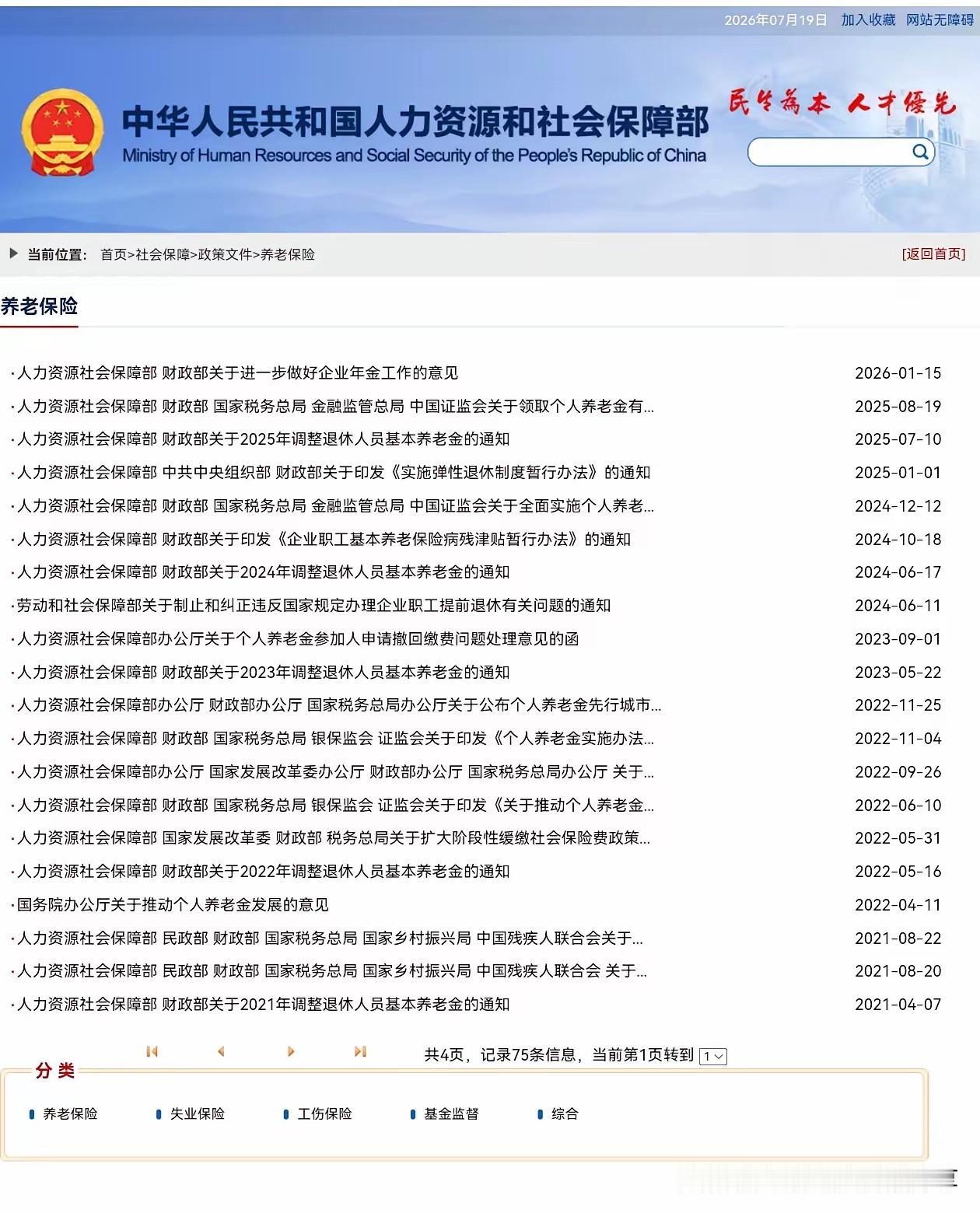 7月19日，人社部和财政部关于2026年上调退休人员基本养老金的通知正式公布了吗