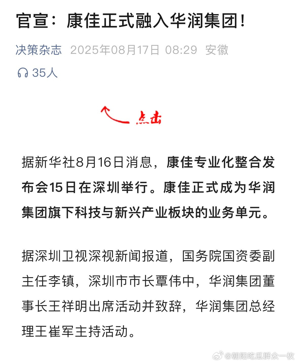 官宣：康佳正式融入华润集团！早前，邬建军已出任康佳集团党委书记，他此前为华润医