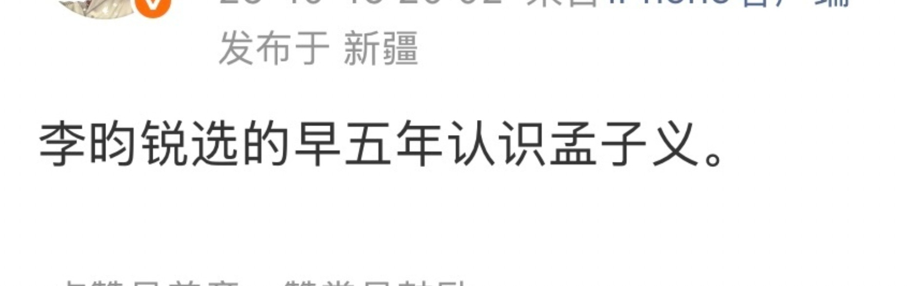 哈哈哈哈，李昀锐在早五年认识孟子义和早五年成名选择了前者。[笑着哭]​​​​
