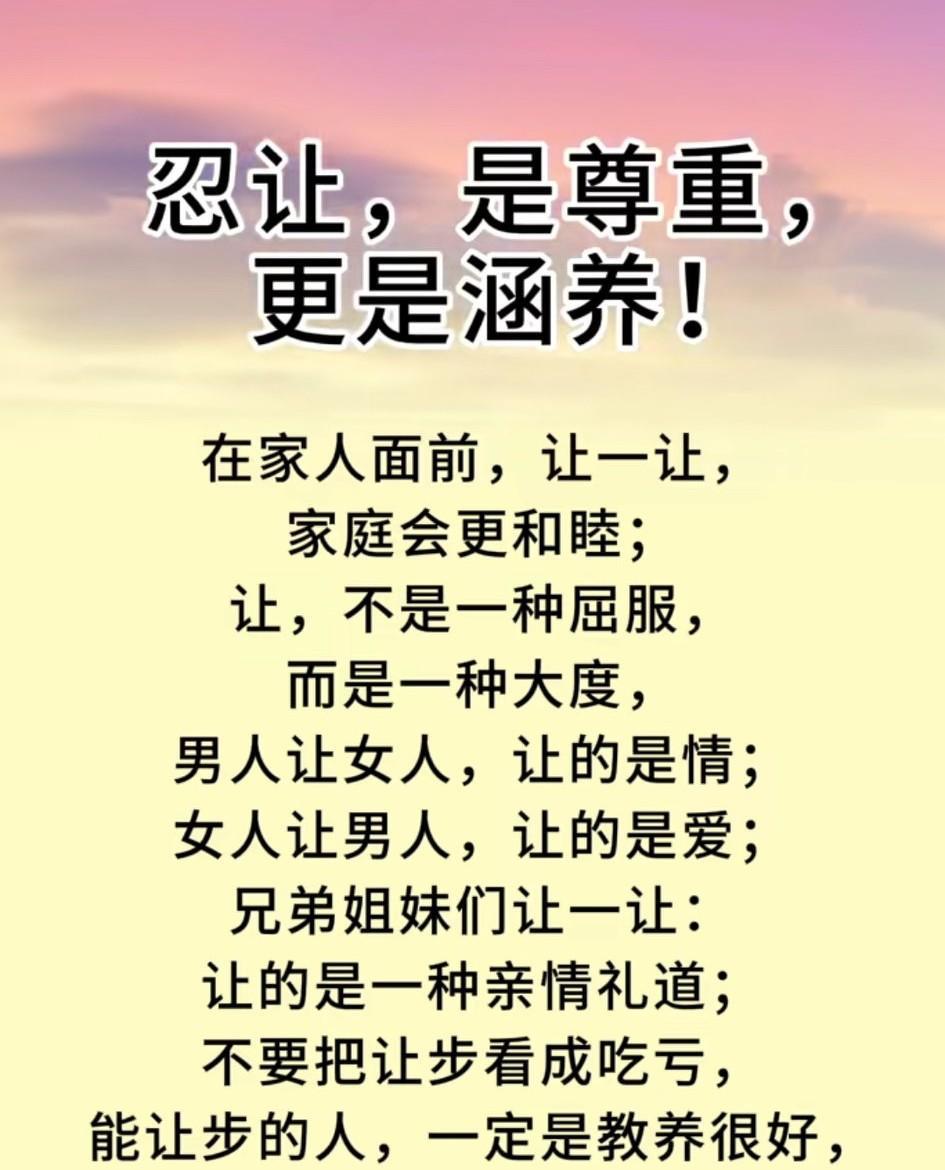 让步，是尊重，也是涵养；让步，是宽容，也是大度。让步不是无能，而是尊重；让步不