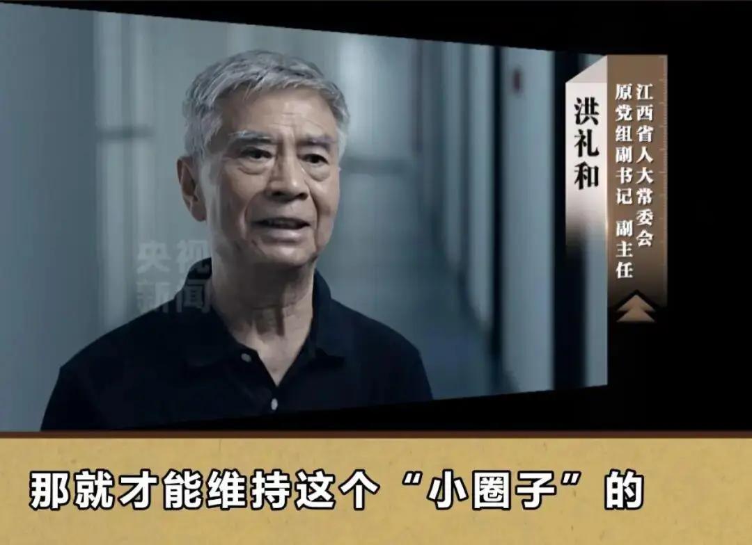江西省原副省长洪礼和的圈子文化的实质是什么？洪礼和是一个善于权术的人，他知道权