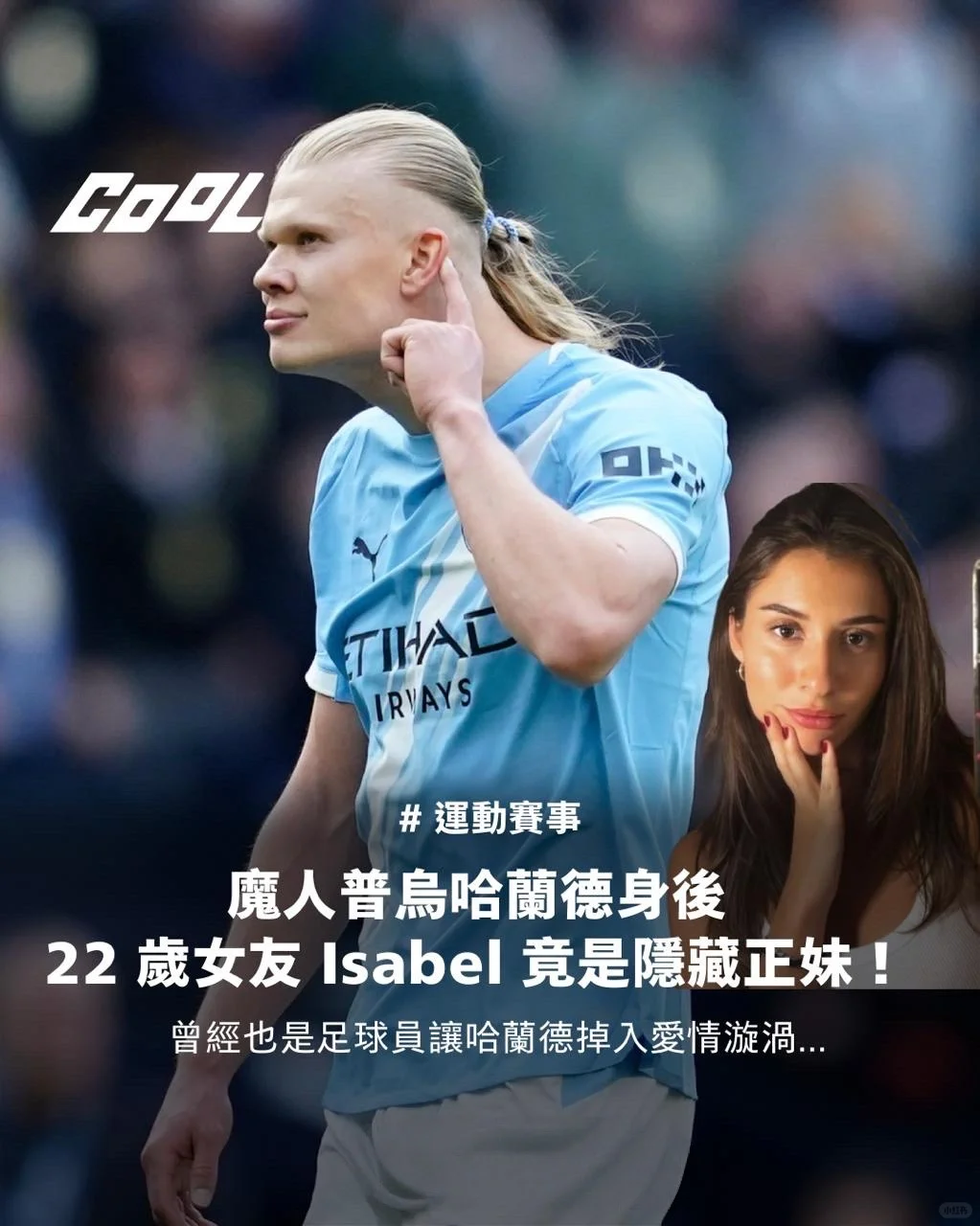 拒绝当网红大嫂！哈兰德22岁神仙女友