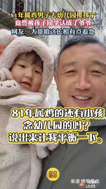 笑不活了！山西太原一位81年出生的男子，去幼儿园接女儿放学时，女儿的同学悄悄指着