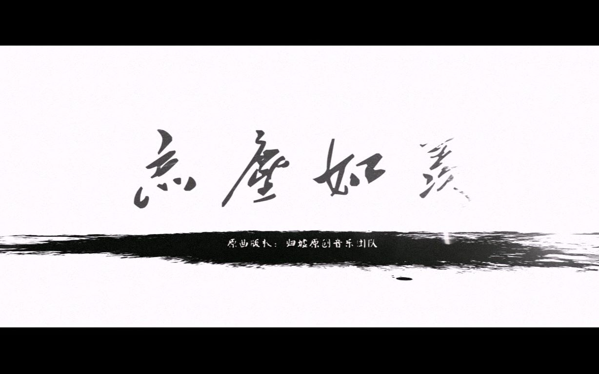 忘羡如尘简谱_忘羡简谱(3)