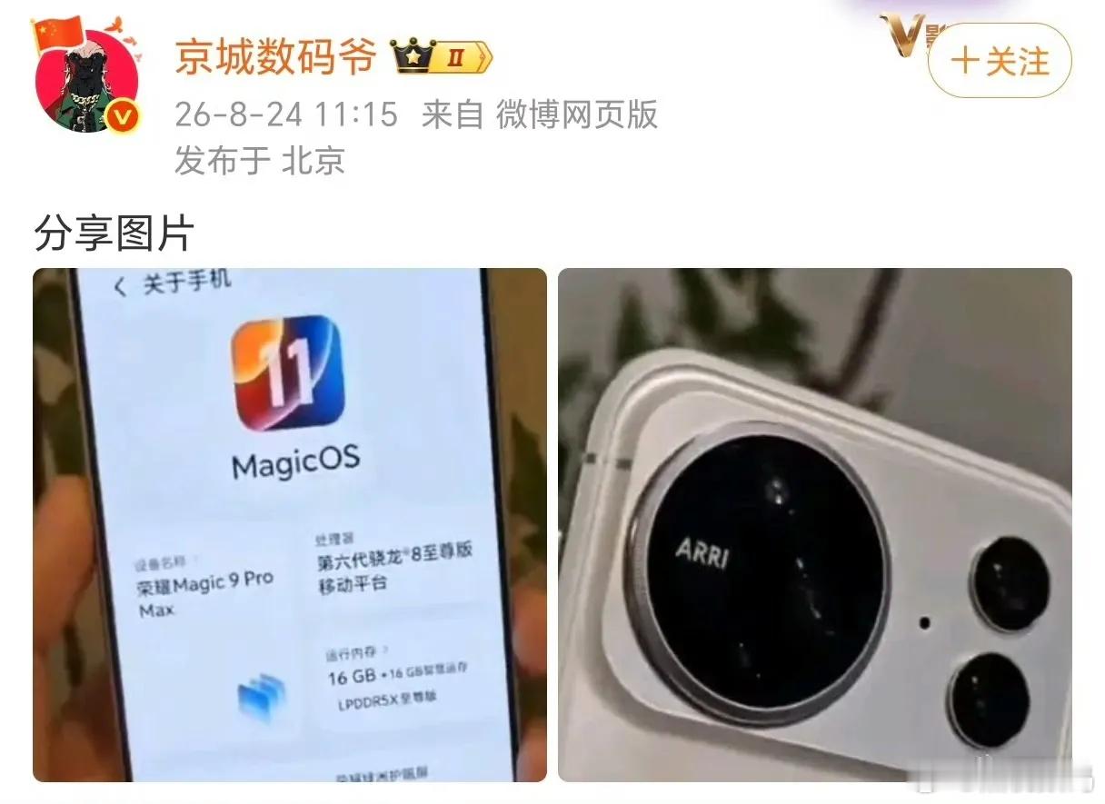 图中的荣耀Magic9ProMax一眼假！为什么这么说呢，图片中续航显示9200mAh，虽然这是超大