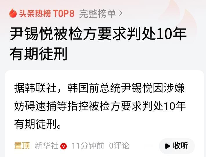 韩国前总统尹锡悦的“大瓜”又有新进展！特检组最近向法院求刑10年，罪名是“妨碍逮