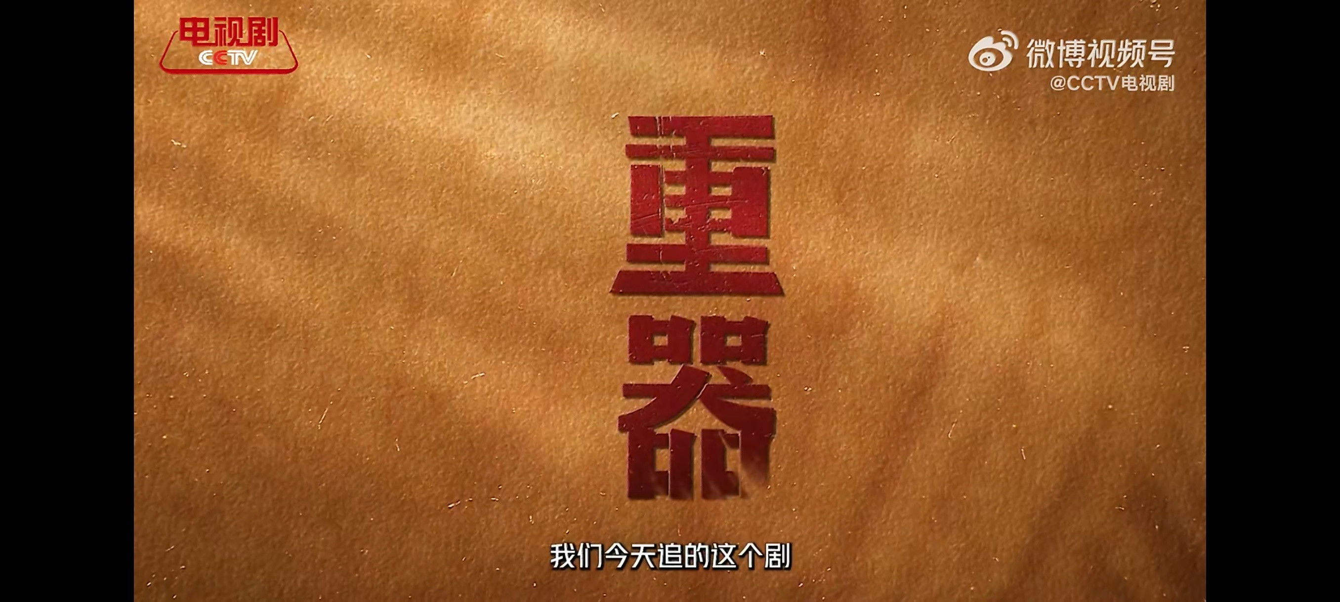 两部大剧《重器》《藏锋》上央视追剧团了，央视近期播出！《重器》黄景瑜、蒋奇明、张