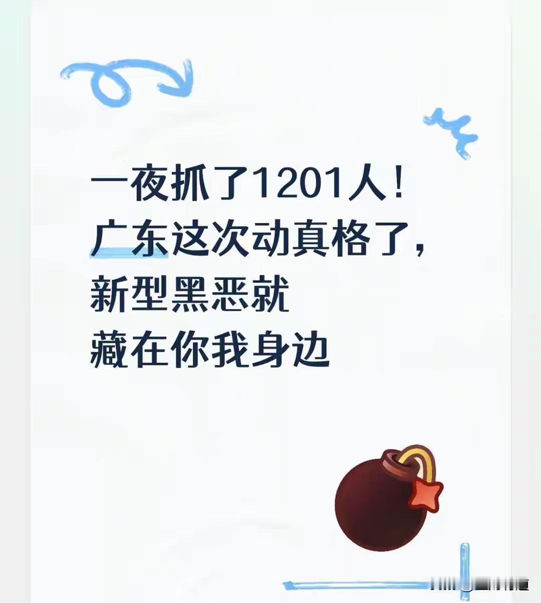 2026年8月，广东警方深夜收网，一夜抓了1201人，捣毁90个新型涉黑涉恶团伙