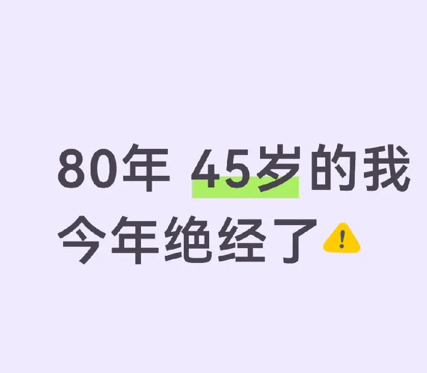 家人们，我80年的今年45，居然绝经了！😮房贷还完、孩子也上大学了，工作也清