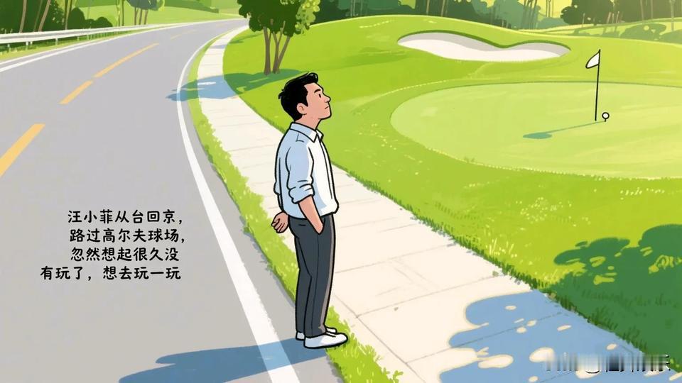 汪小菲还是很听话的。汪小菲从台回京，路过高尔夫球场，忽然想起很久没有玩了，