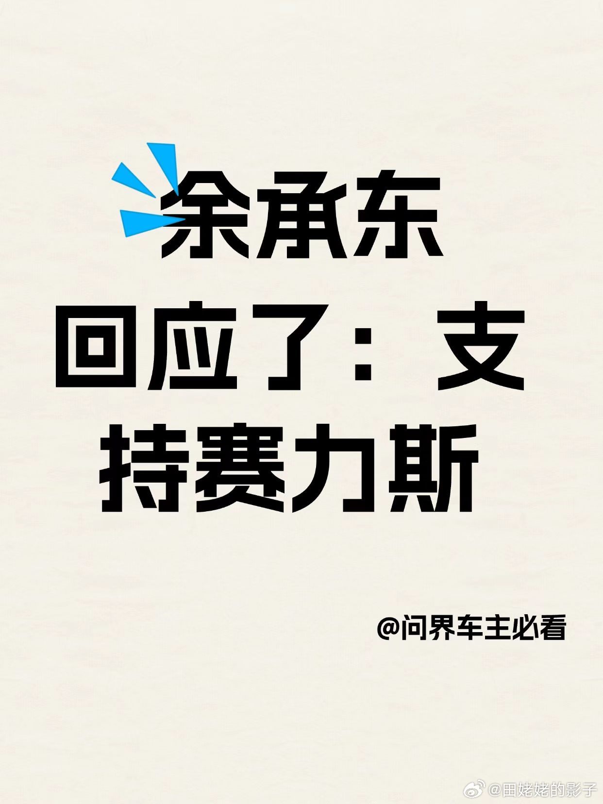 翻翻余承东的"语录史"：他放的话，后来都成了真判断余承东这句话可不可信，翻翻他的"语录史"就有数了。