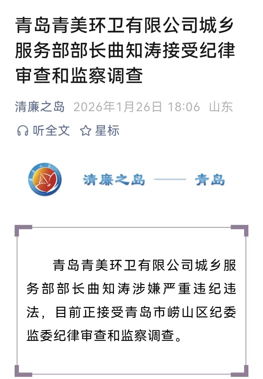 根据清廉之岛消息，青岛青美环卫有限公司城乡服务部部长曲知涛涉嫌严重违纪违法，目前