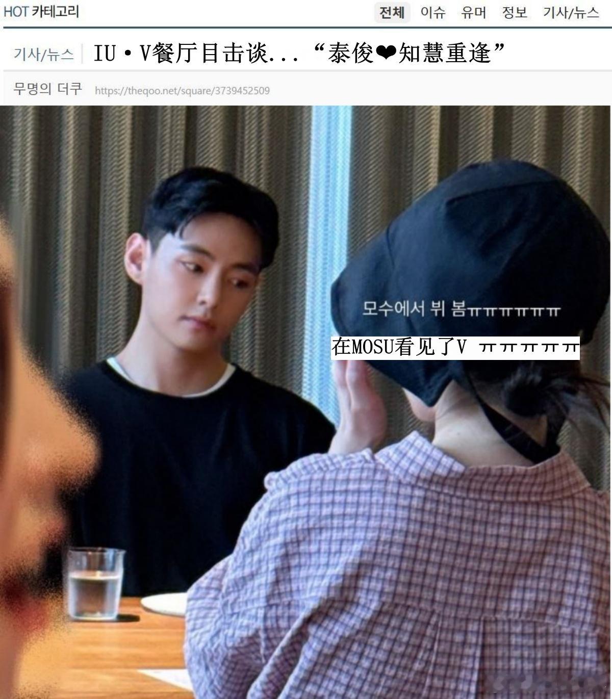 🔥🔥韩网500楼热帖评论翻译🔥🔥IU金泰亨聚餐目击谈“泰俊知慧重逢”据韩