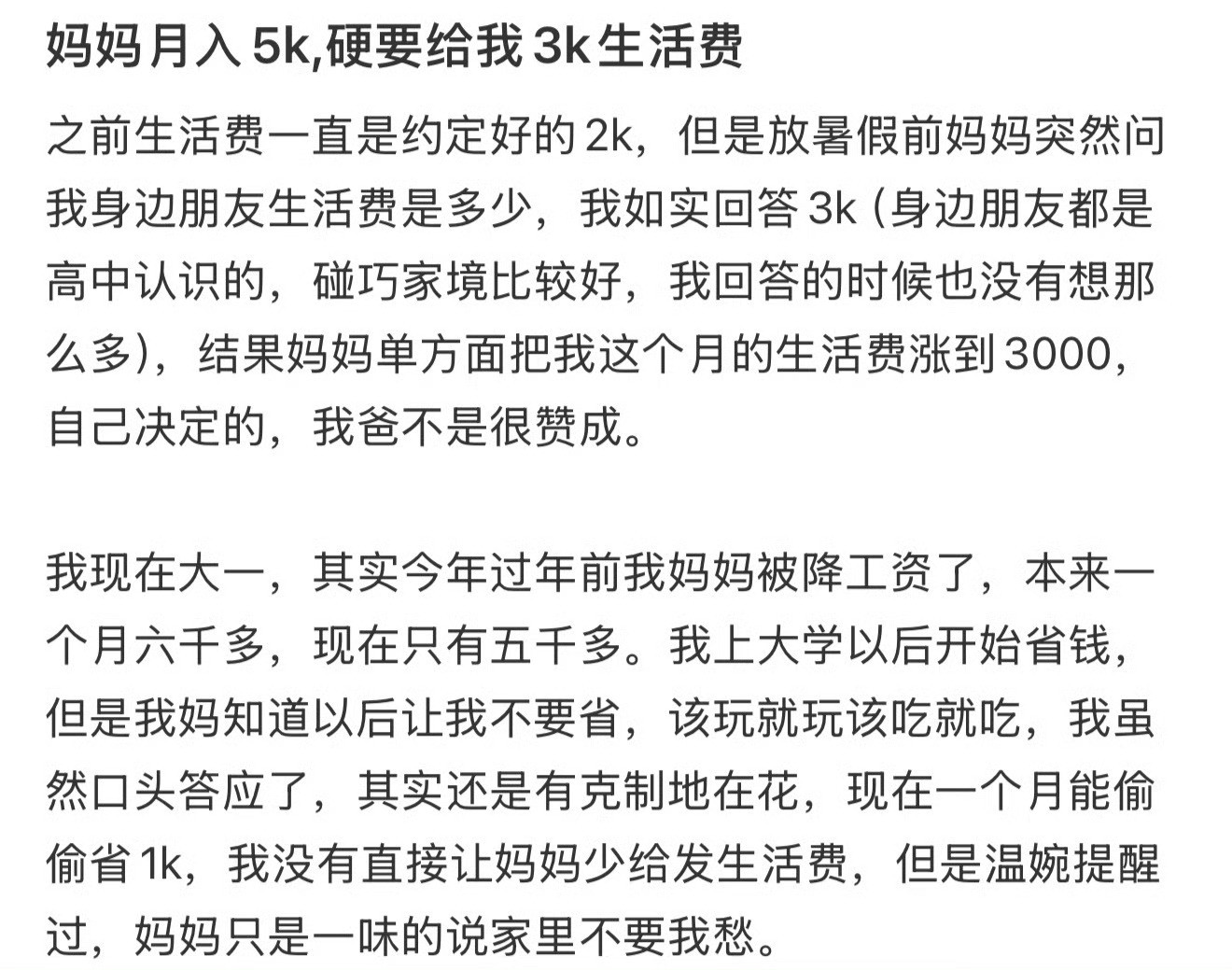 妈妈月入5k,硬要给我3k生活费​😳​​​