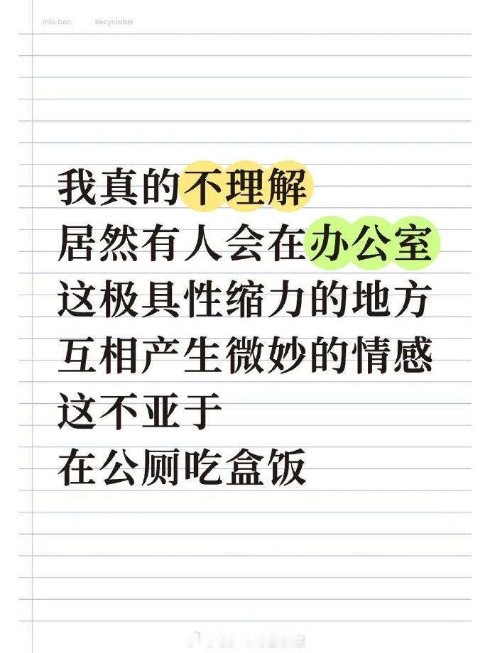 我也不理解办公室恋情，我每天骂客户骂老板怎么还不结算工资