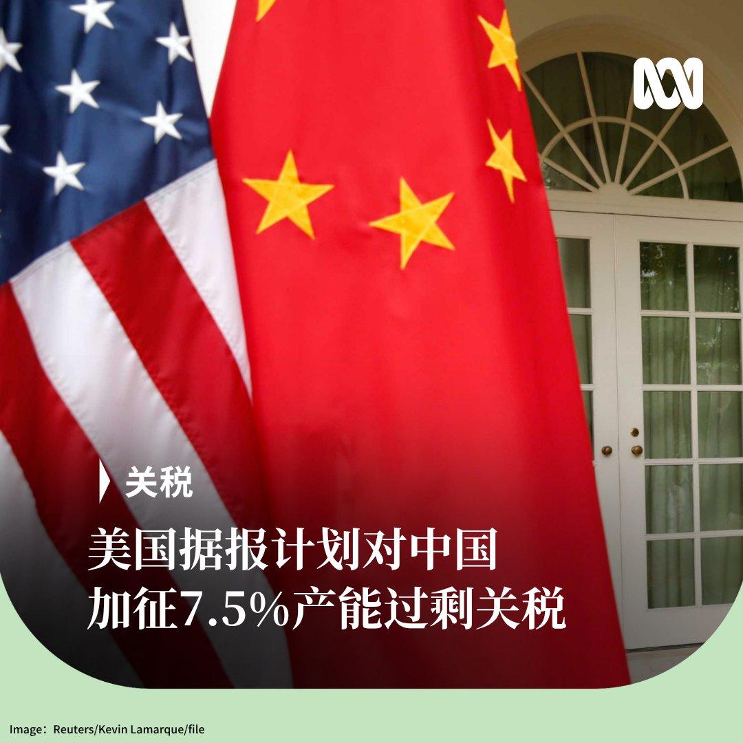 彭博社：特朗普政府正筹划以所谓“产能过剩”为借口，对中国商品额外加征7.5%