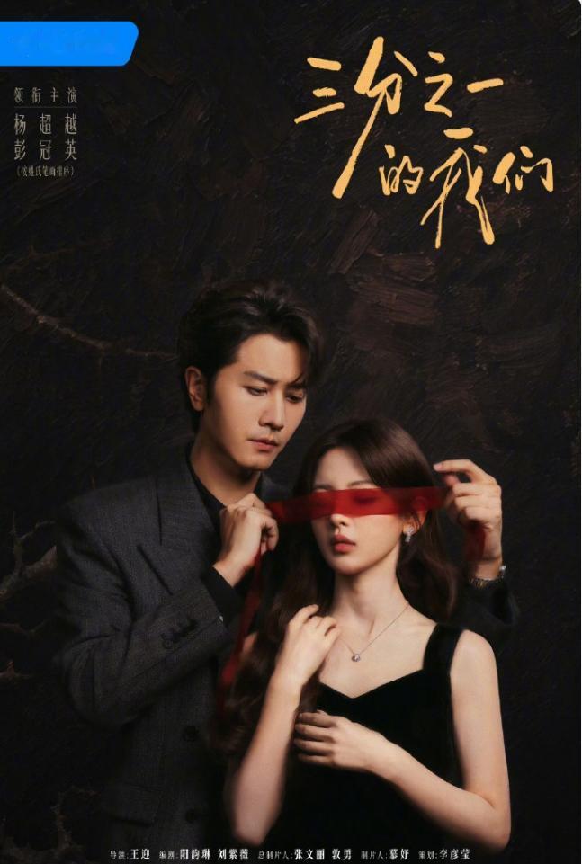 杨超越基本没降咖位！杨超越彭冠英新剧《三分之一的我们》官宣，两人都是领衔主演，
