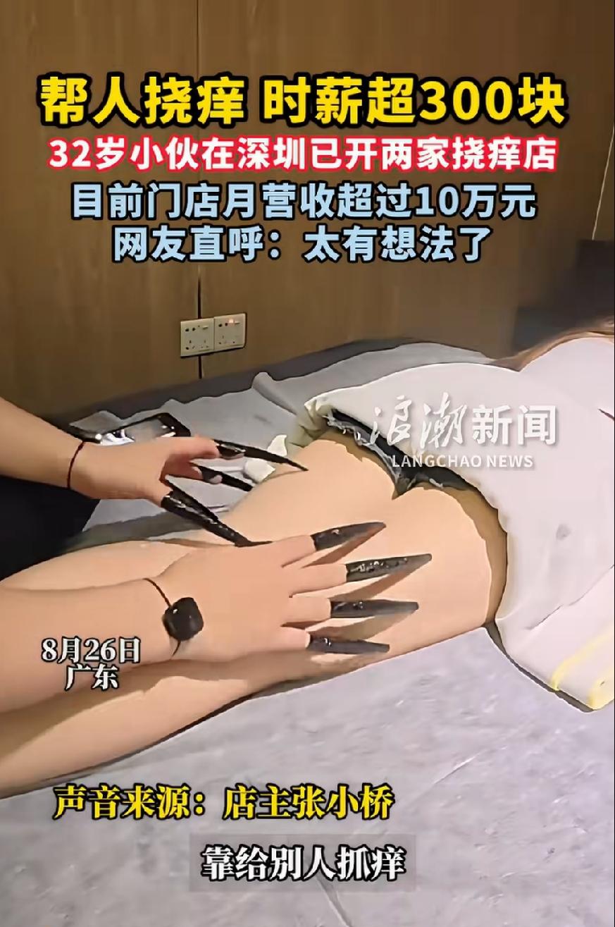 月入10万！帮人挠痒痒，每小时300多，事实再一次证明，选择是大于努力的。很多