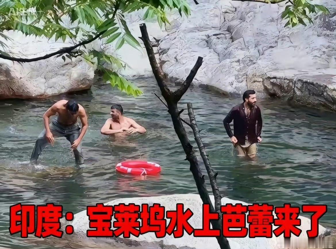 就是这几个印度阿三在庐山溪谷洗澡的。11月8日，管理区接到游客举报，几个印度人在