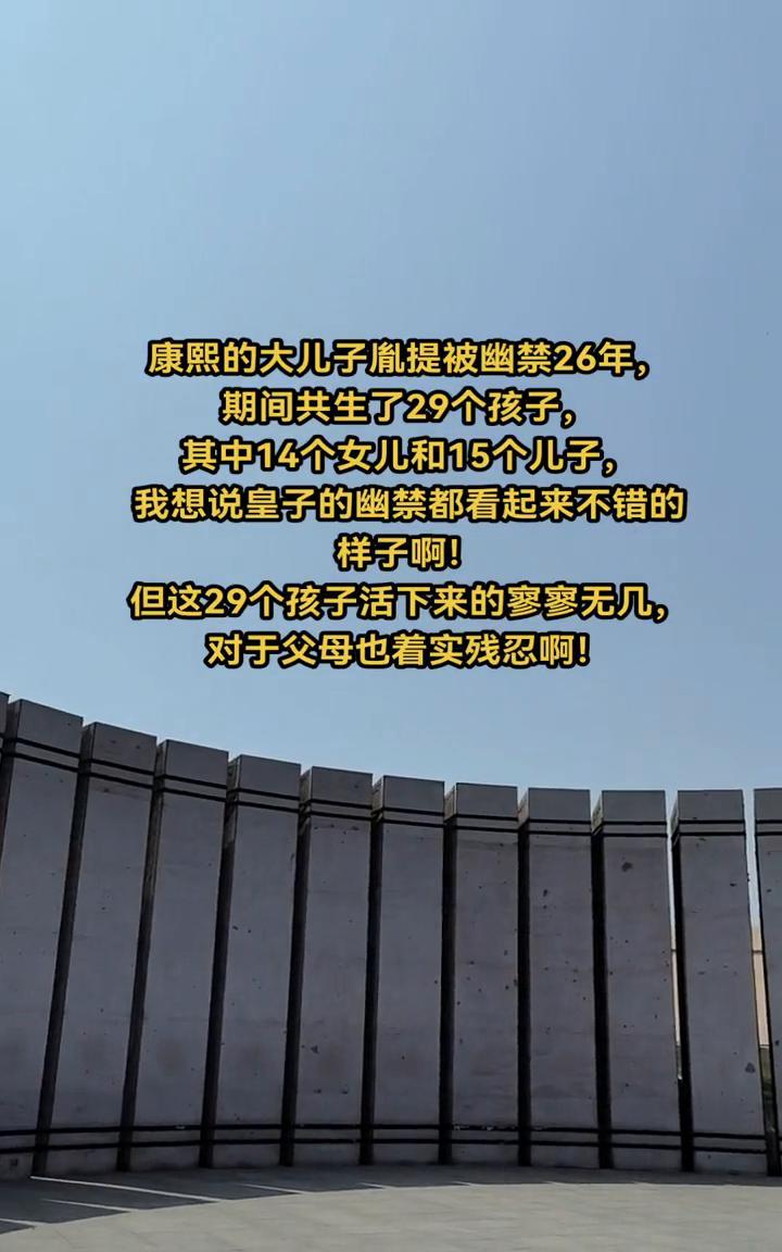 康熙的大儿子胤提被幽禁26年，期间共生了29个孩子，其中14个女儿和15个儿子。
