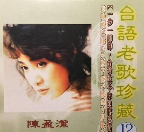 台语歌手陈盈洁于12日晚7点去世，享年72岁。陈盈洁被誉为“歌坛大姐大”，代表