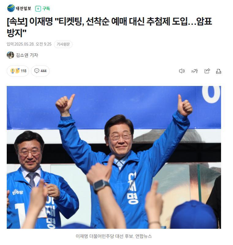 【李在明承诺将进行“票务改革”：引入抽签制取代按序购票...防止黄牛票】海外新鲜
