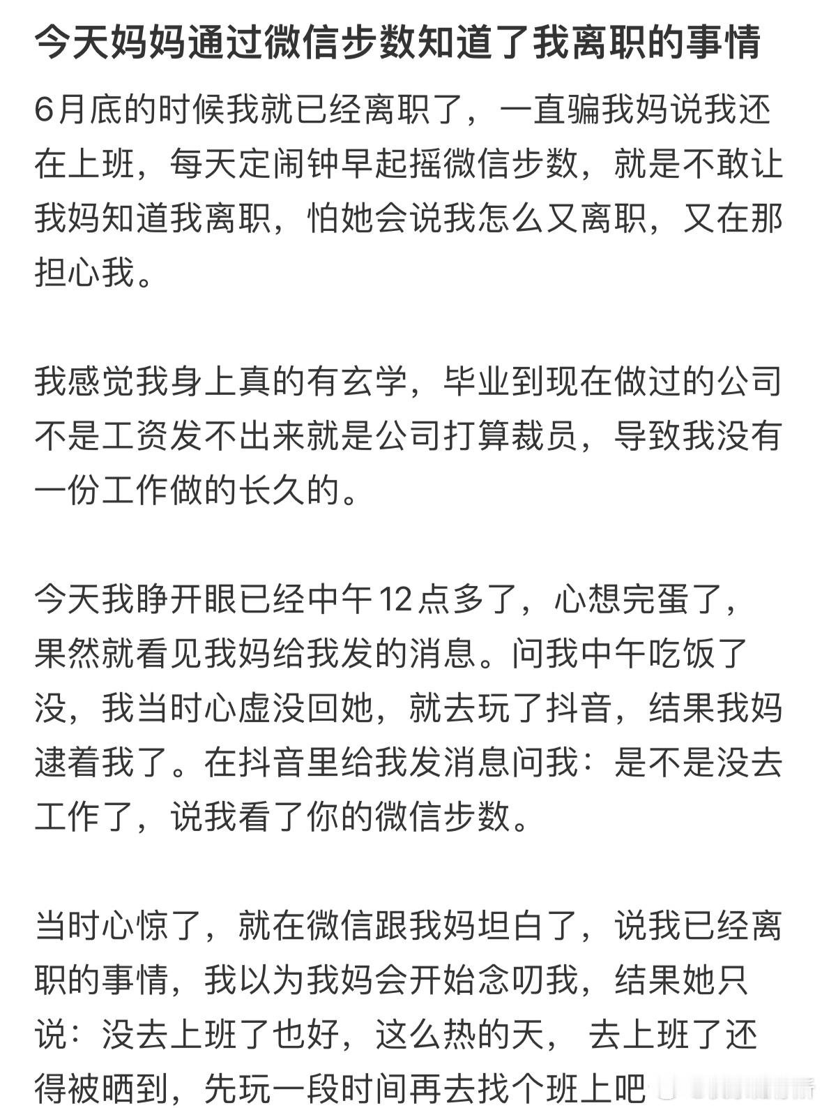 今天妈妈通过微信步数知道了我离职的事情​​​