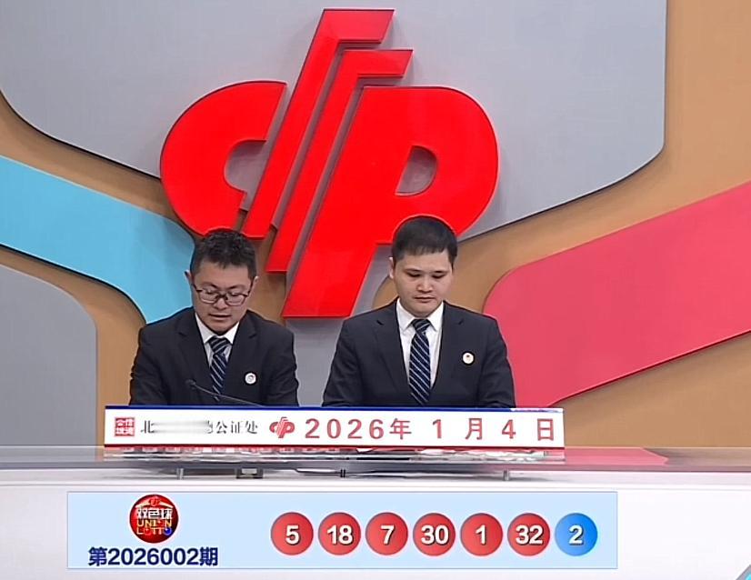 双色球第26002期开奖结果揭晓：红球号码01、05、07、18、30、32，蓝