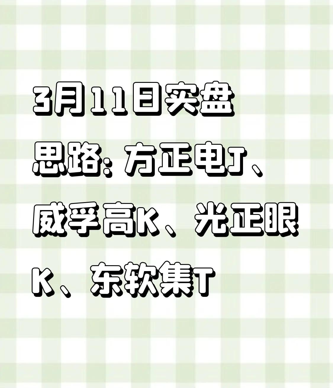 3月11日实盘思路：方正电J、威孚高K、光正眼K、东软集T1、方正电J早