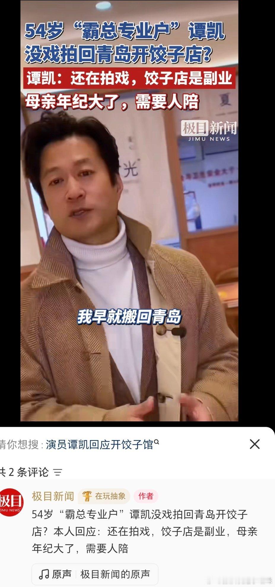 谭凯被传无戏可拍自曝现状谭凯是孝顺儿子，回青岛开饺子馆只是副业，主要是母亲年纪大