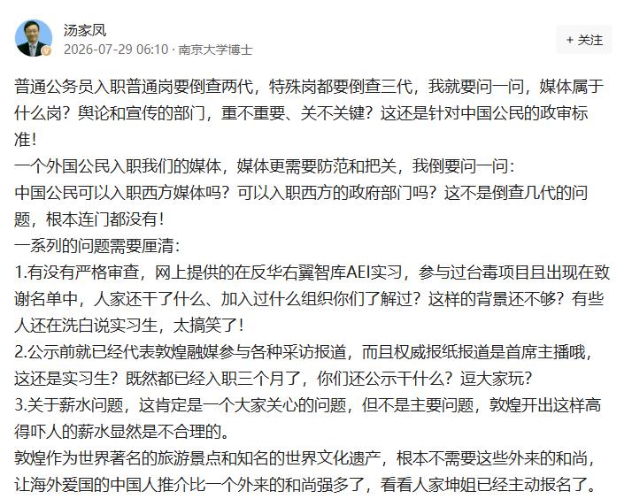 汤家凤发文再问敦煌：媒体政审，中国公民进不了西方媒体，外国人凭什么进我们的舆论阵