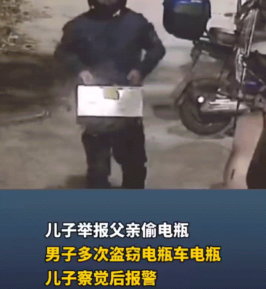 大义灭亲了！浙江宁波，一男子因经常偷电瓶车电瓶，被民警上门调查，可男子在面对民警
