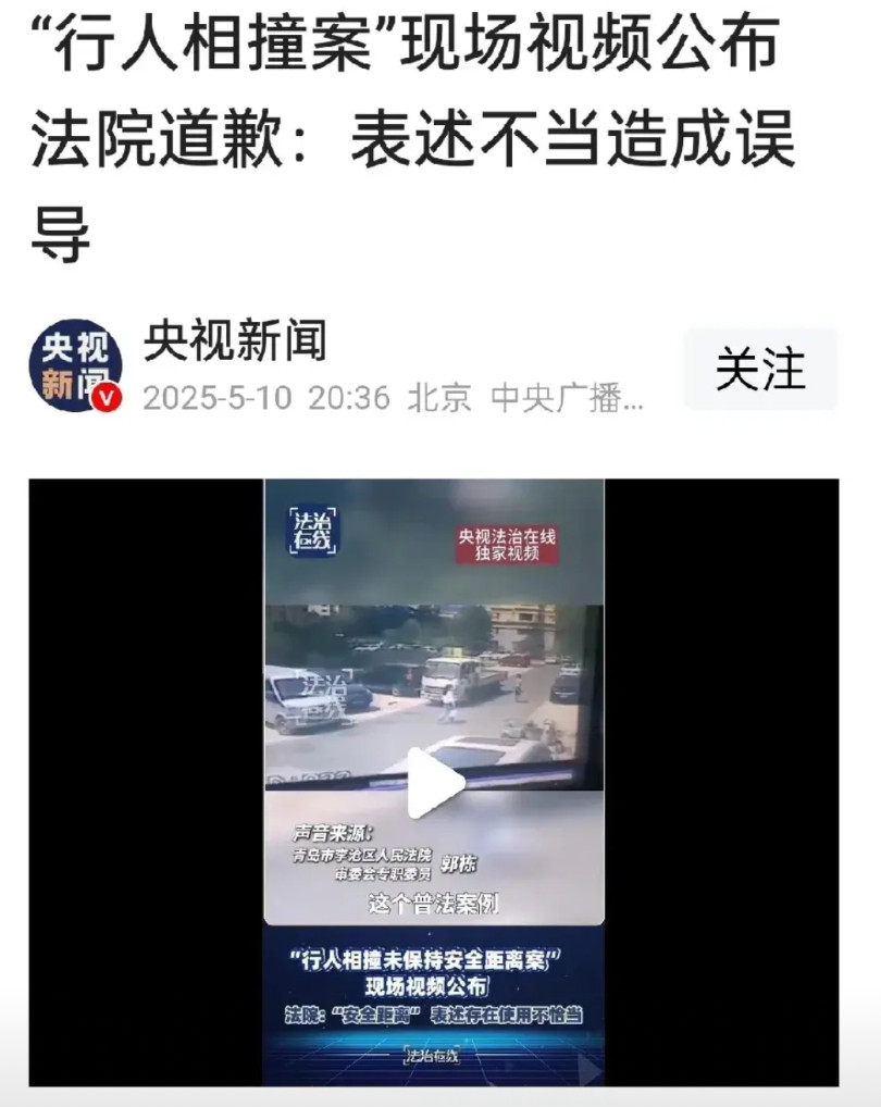 青岛法院普法视频行人碰撞案，央视新闻道真相。法院道歉：表述不当造成误导。原来