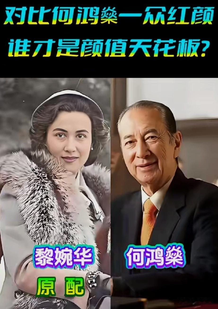 对比名人何鸿燊8位红颜谁才是颜值天花板？
