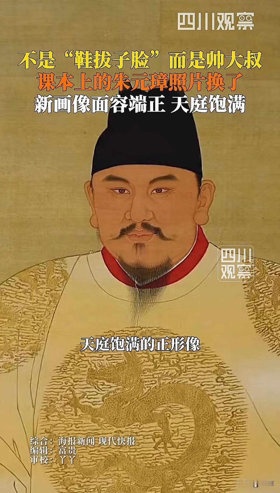 课本上朱元璋的照片换了？几代人的记忆被刷新！还记得历史课本里那位长着“鞋拔子