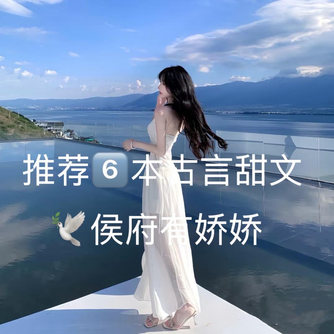 推荐六本古言甜文。