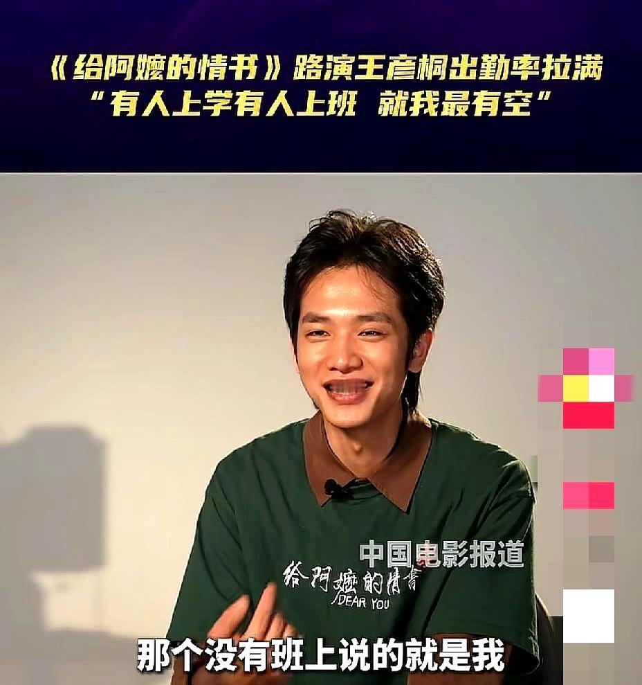 宣传时被问为什么每场都来，演《给阿嬷的情书》郑木生的王彦桐笑说：没人要打卡啊。