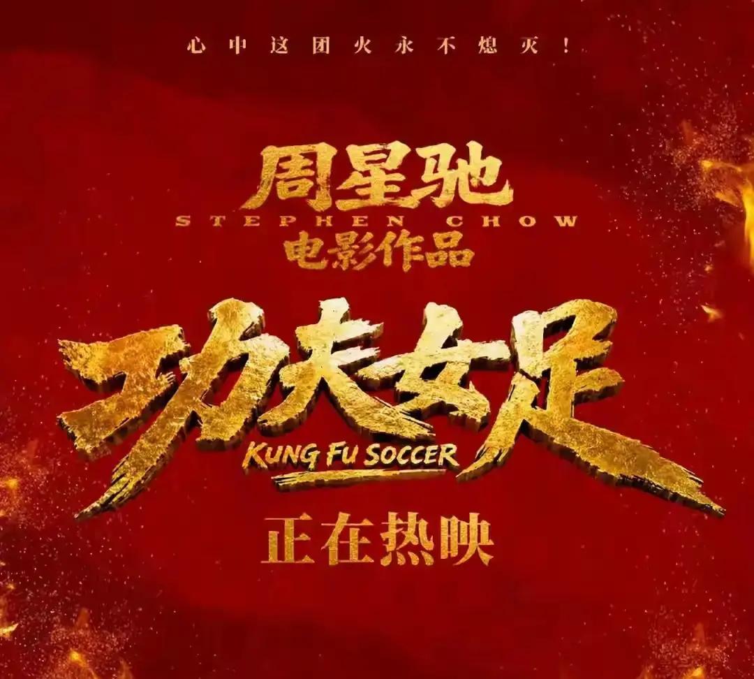 上映才十天，本以为能轻松冲破30亿大关的《功夫女足》，这回算是彻底踢到铁板了