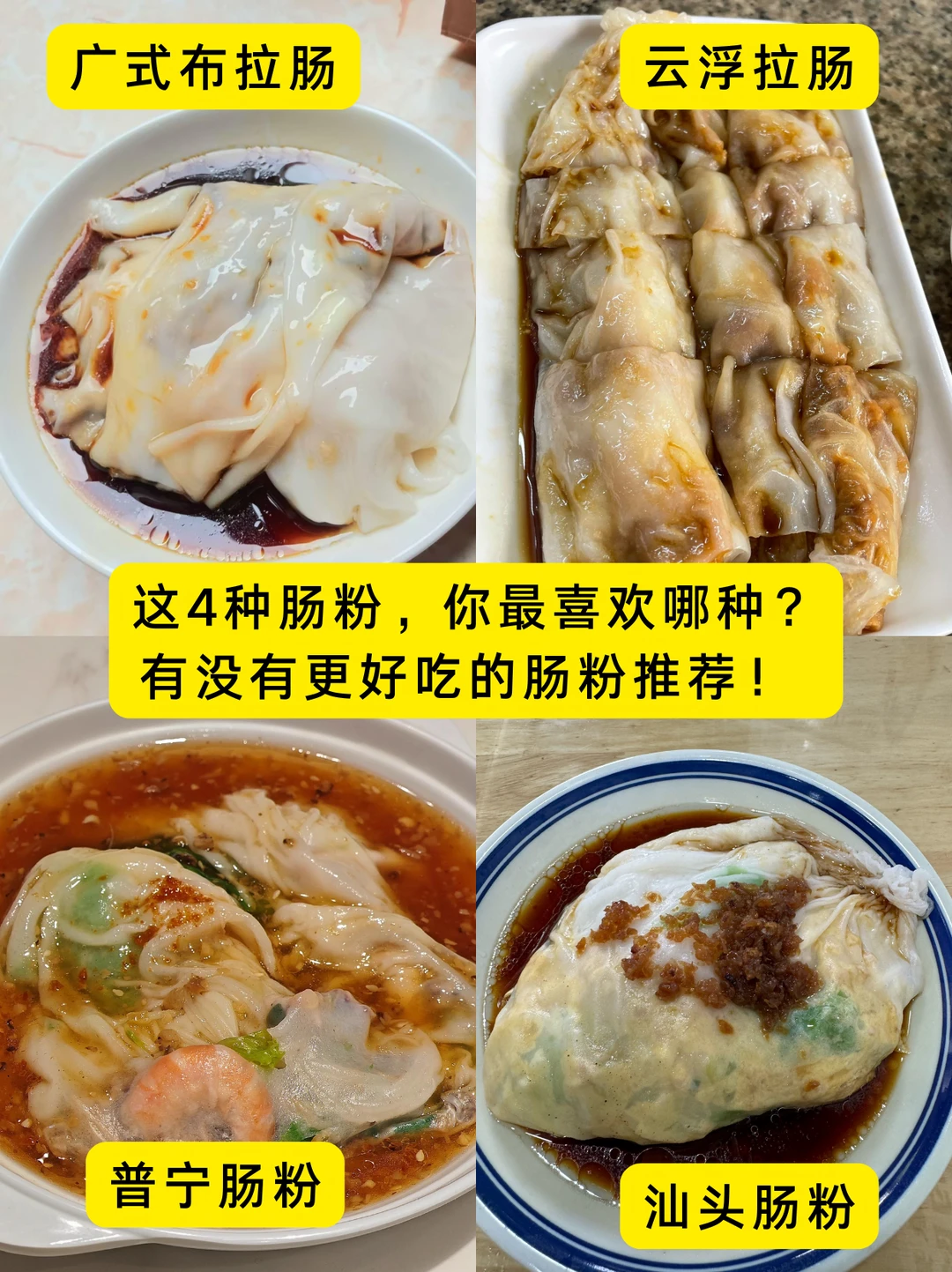 肠粉大比拼，哪一款最好吃？