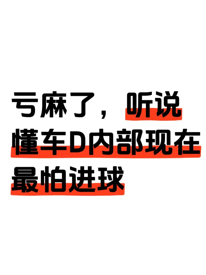 懂车D当初喊的有多响，现在就有多慌