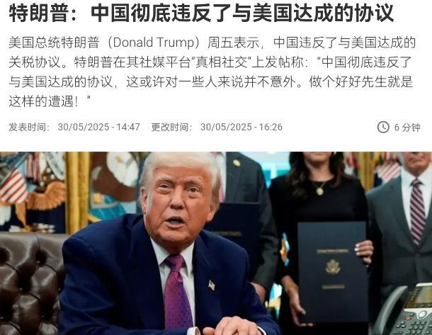特朗普突然对我们变脸！5月31日，根据法新社报道，特朗普表示，中国“彻底违反”了
