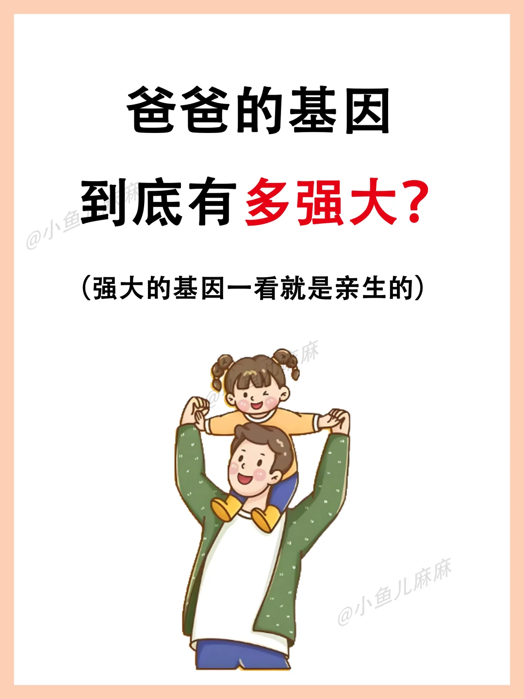 爸爸的基因到底有多强大？看完你就会明白了