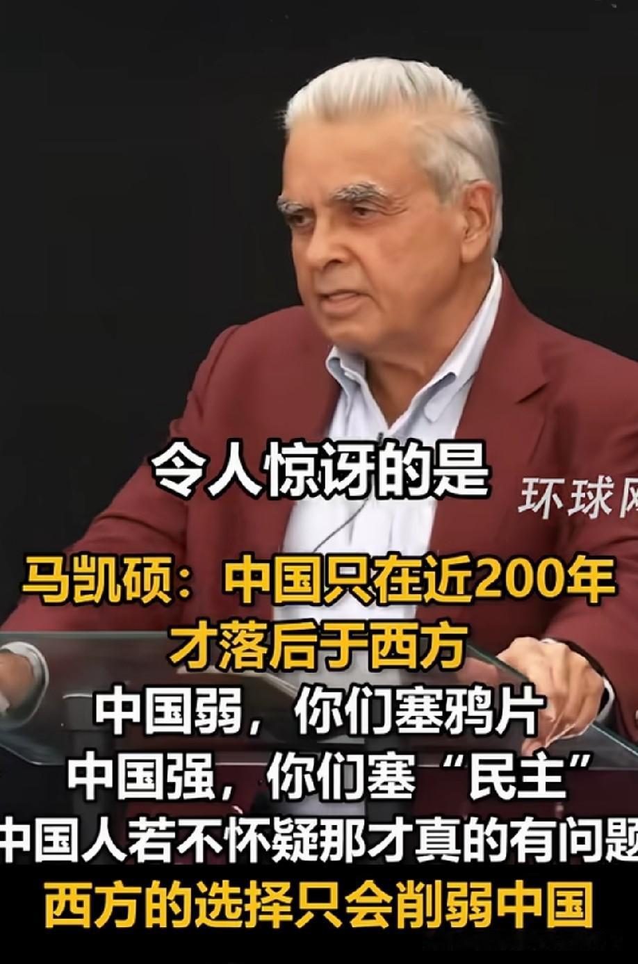说得很好。现在西方所谓的民主，普世价值观就是另一种鸦片。
