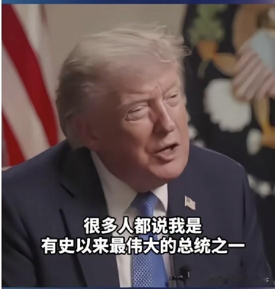 当地时间8月6日，特朗普接受记者采访特朗普:很多人都说我是有史以来最伟大的总统