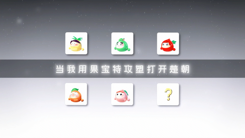 陈都灵果宝特攻陈都灵果宝特效楚朝大王版剧集角色跨界联动童年动画，陈都灵完美驾驭