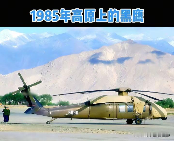 这是1985年正在青藏高原上进行测试起飞的美国黑鹰通用运输直升机。中国当年曾花
