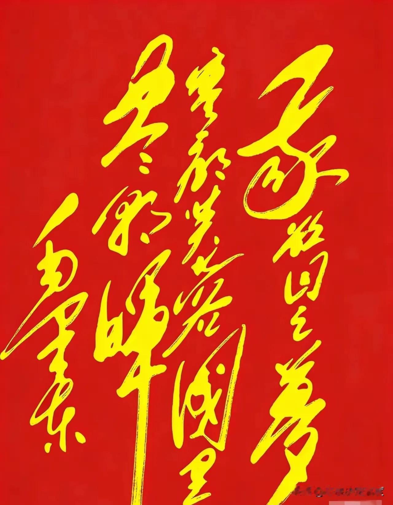 这字写得也太有劲了吧！你能认出几个？】大家瞧瞧这幅红底黄字的书法！光一个“梦